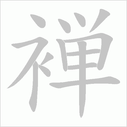 褝的筆順動畫演示