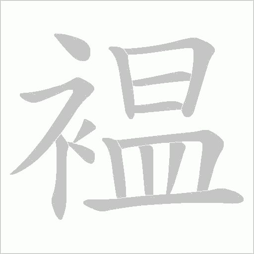 褞的筆順動畫演示