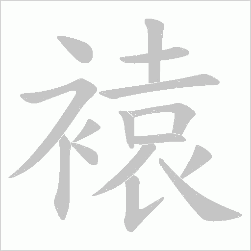 褤的筆順動畫演示