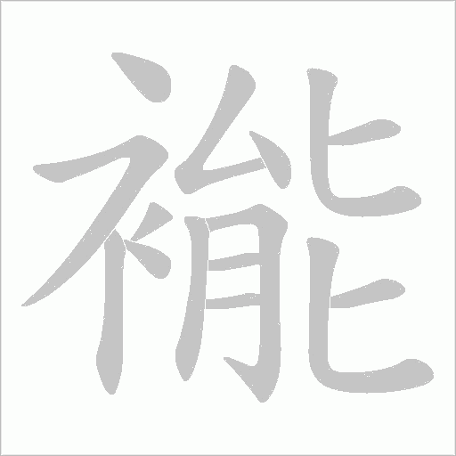 褦的筆順動畫演示