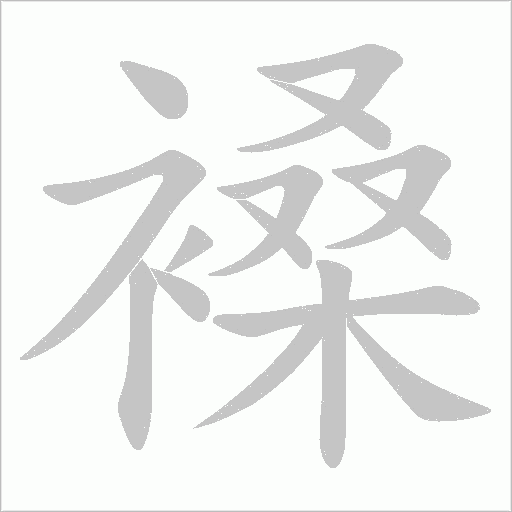 褬的筆順動畫演示