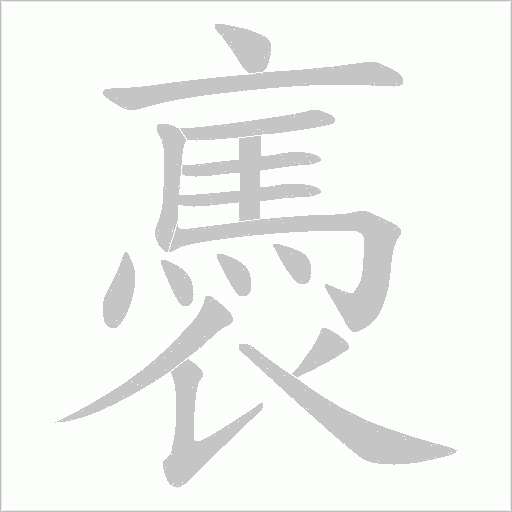 褭的筆順動畫演示