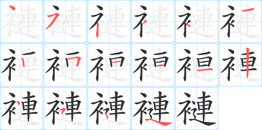 褳的筆順分步演示