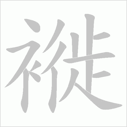 褷的筆順動(dòng)畫演示
