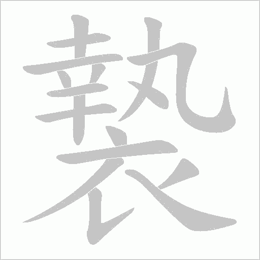 褺的筆順動(dòng)畫(huà)演示