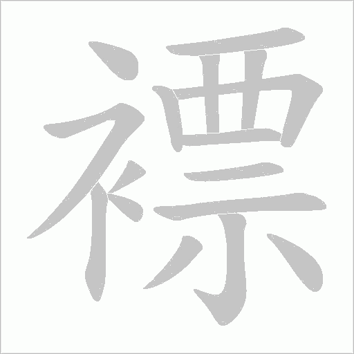 褾的筆順動畫演示