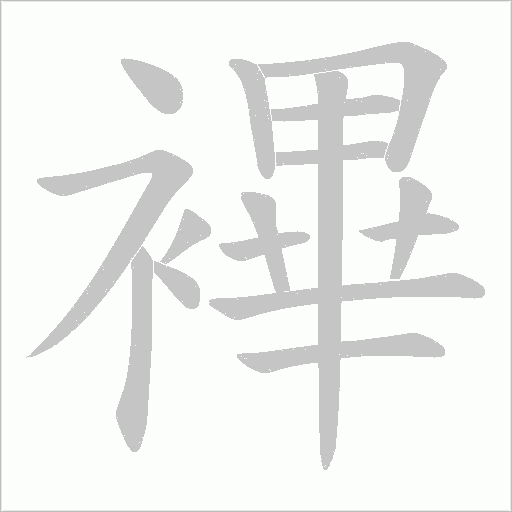 襅的筆順動畫演示