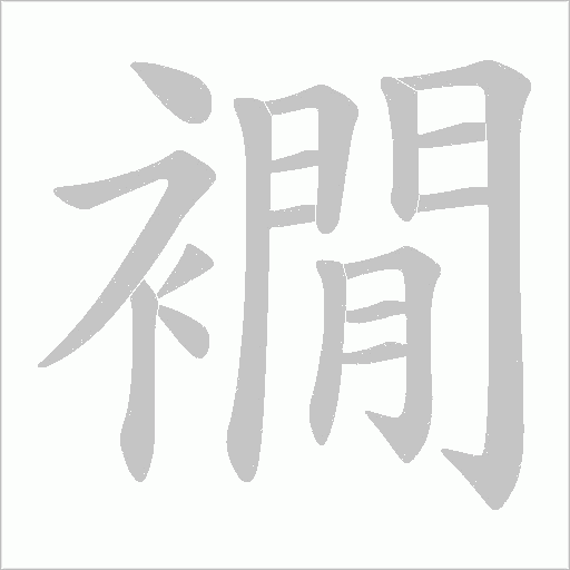 襉的筆順動畫演示