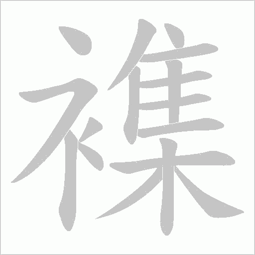 襍的筆順動畫演示