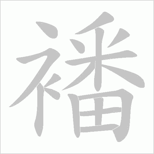 襎的筆順動畫演示