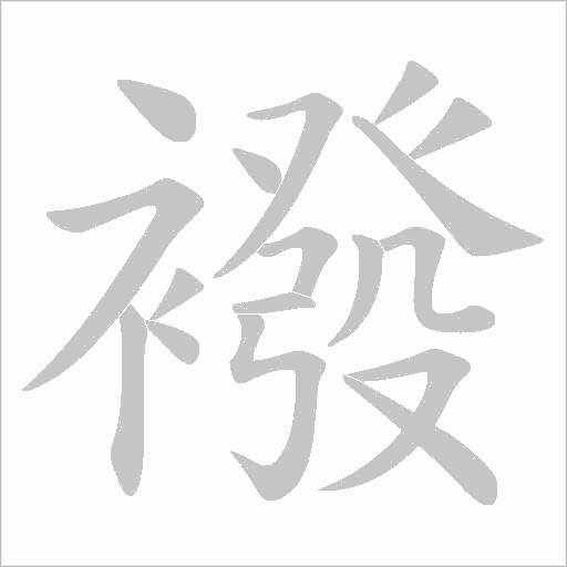 襏的筆順動畫演示