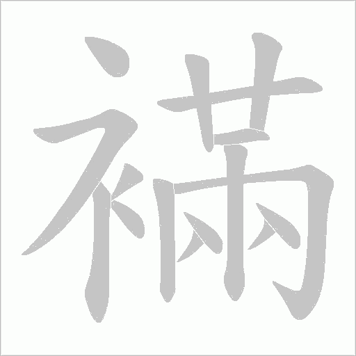 襔的筆順動畫演示