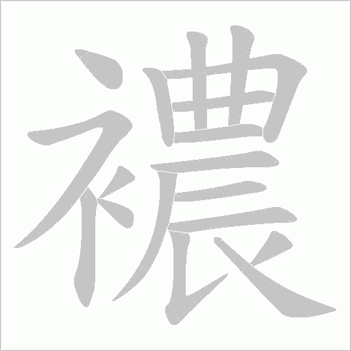 襛的筆順動畫演示