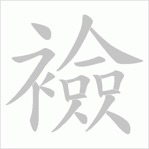 襝的筆順動畫演示