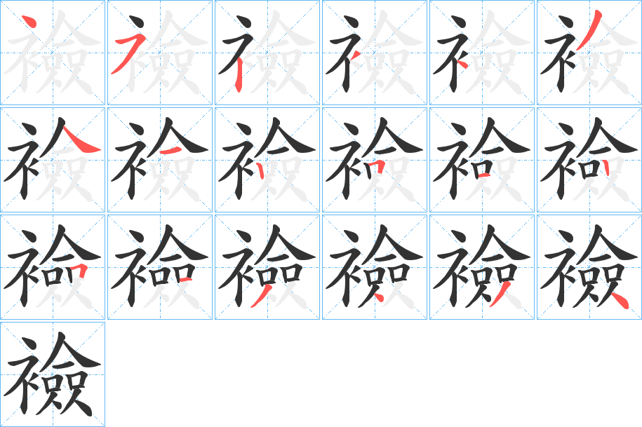 襝的筆順分步演示