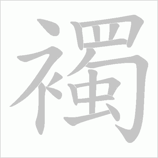 襡的筆順動畫演示