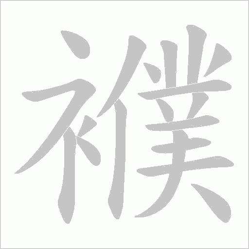 襥的筆順動(dòng)畫(huà)演示