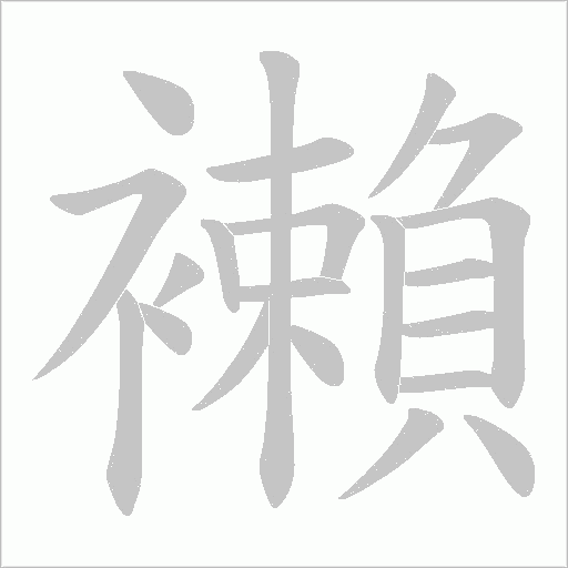 襰的筆順動(dòng)畫演示