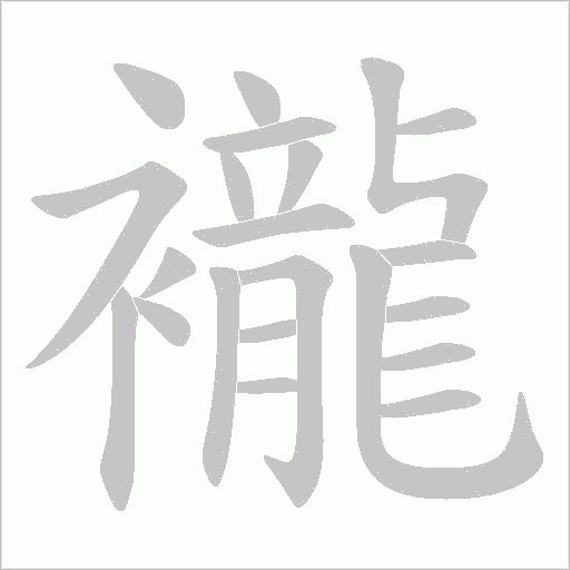 襱的筆順動畫演示