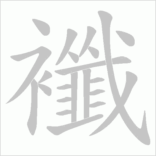 襳的筆順動畫演示