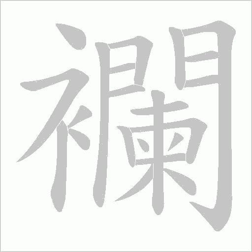 襴的筆順動(dòng)畫演示