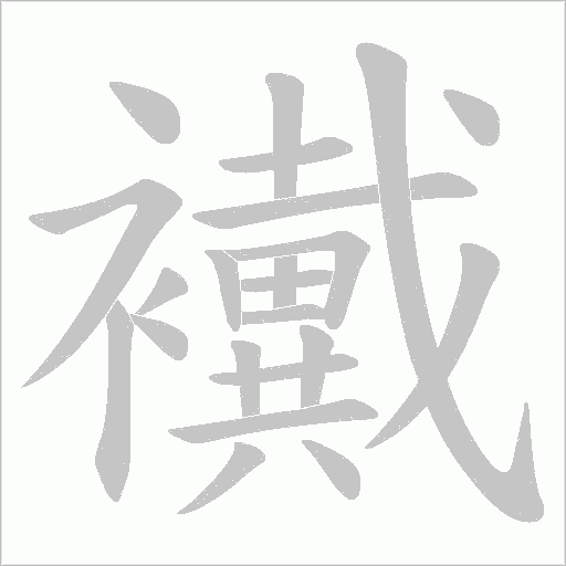 襶的筆順動畫演示