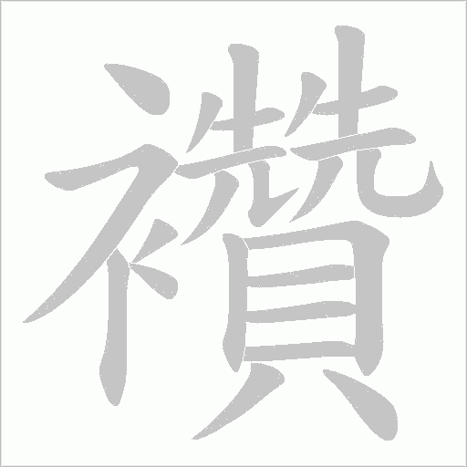 襸的筆順動畫演示