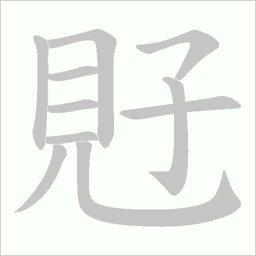 覎的筆順動畫演示