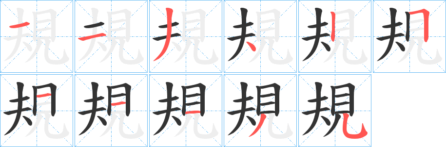 規(guī)的筆順?lè)植窖菔?><hr /><h2>規(guī)的基本信息</h2><div   id=