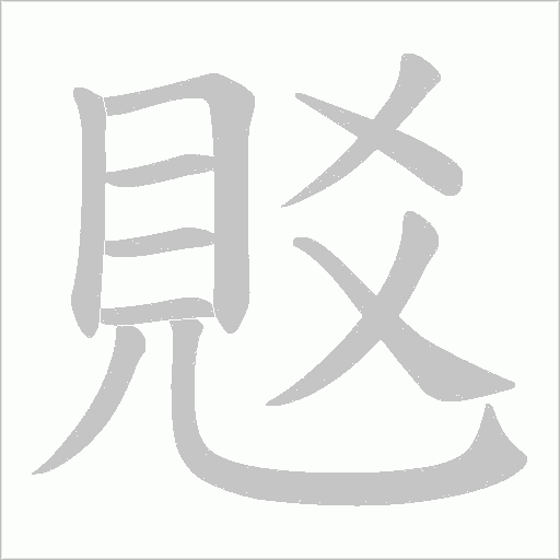 覐的筆順動畫演示