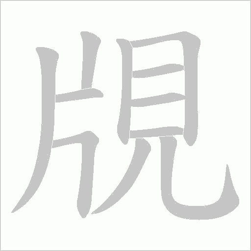 覑的筆順動畫演示