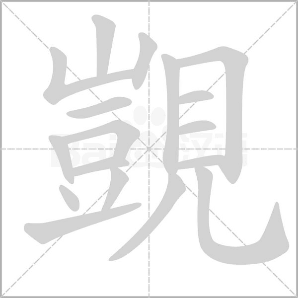 覬的筆順動畫演示