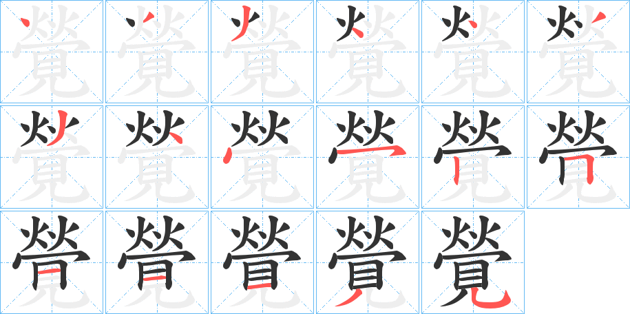 覮的筆順分步演示