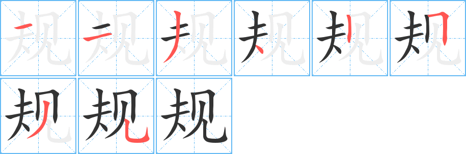 規(guī)的筆順?lè)植窖菔?><hr /><h2>規(guī)的基本信息</h2><div   id=