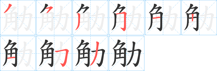 觔的筆順?lè)植窖菔?><hr /><h2>觔的基本信息</h2><div   id=