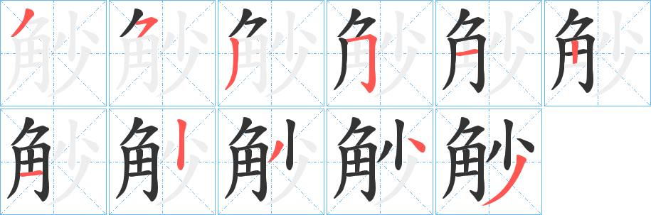 觘的筆順?lè)植窖菔?><hr /><h2>觘的基本信息</h2><div   id=