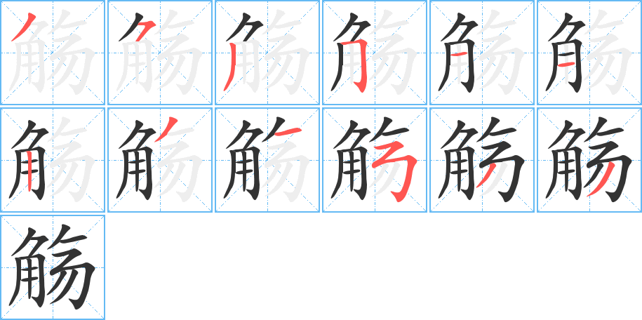 觴的筆順?lè)植窖菔?><hr /><h2>觴的基本信息</h2><div   id=