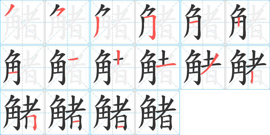 觰的筆順?lè)植窖菔?><hr /><h2>觰的基本信息</h2><div   id=