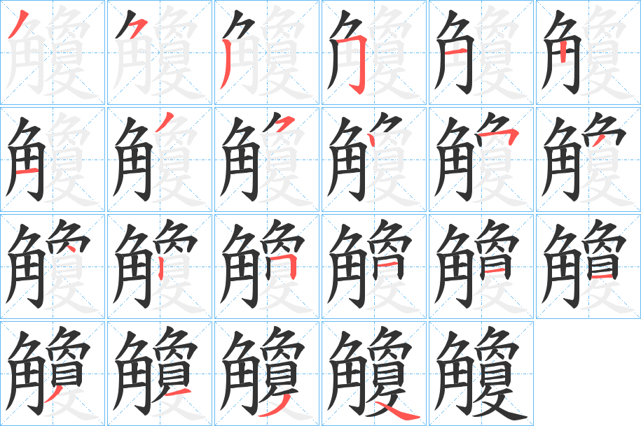 觼的筆順?lè)植窖菔?><hr /><h2>觼的基本信息</h2><div   id=