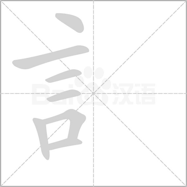 訁的筆順動(dòng)畫演示