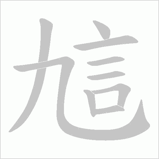訄的筆順動畫演示