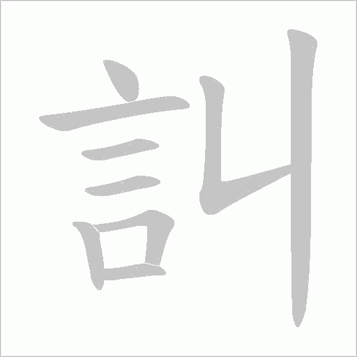 訆的筆順動畫演示
