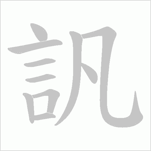 訉的筆順動畫演示