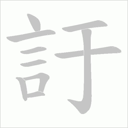 訏的筆順動畫演示