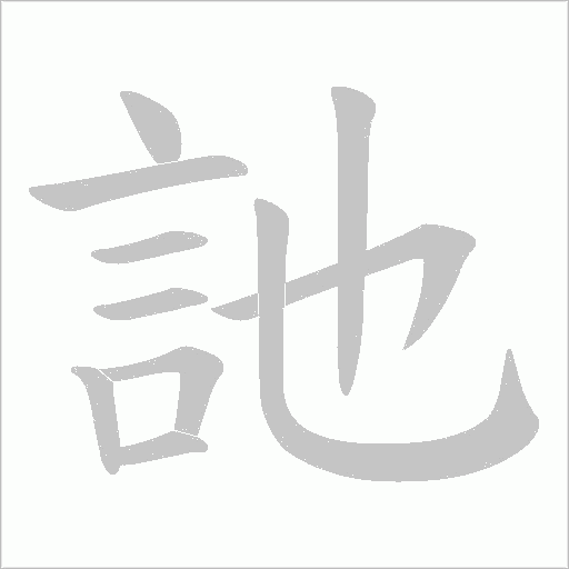 訑?shù)墓P順動(dòng)畫演示