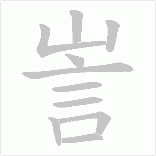 訔的筆順動畫演示