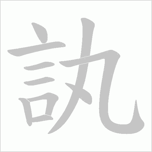訙的筆順動(dòng)畫演示