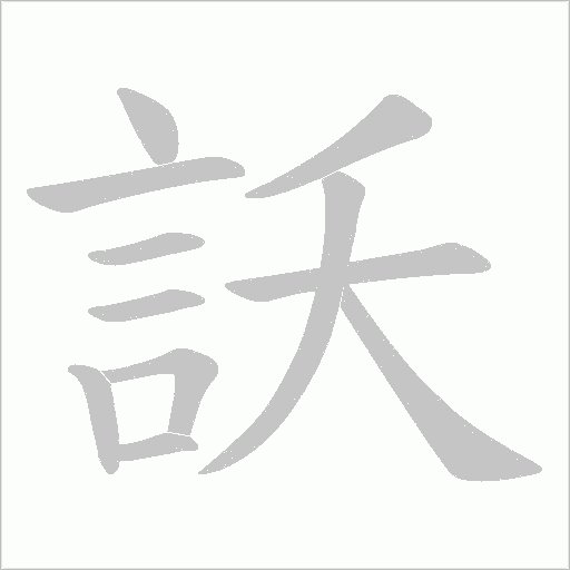 訞的筆順動畫演示
