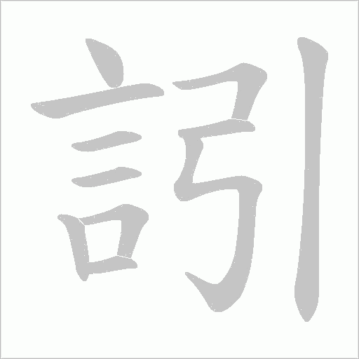 訠的筆順動畫演示