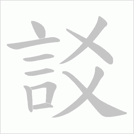 訤的筆順動畫演示